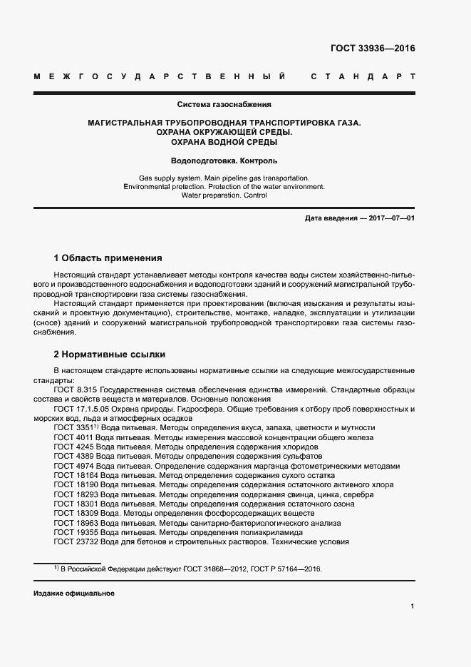 Страница 4 ГОСТ 33936-2016