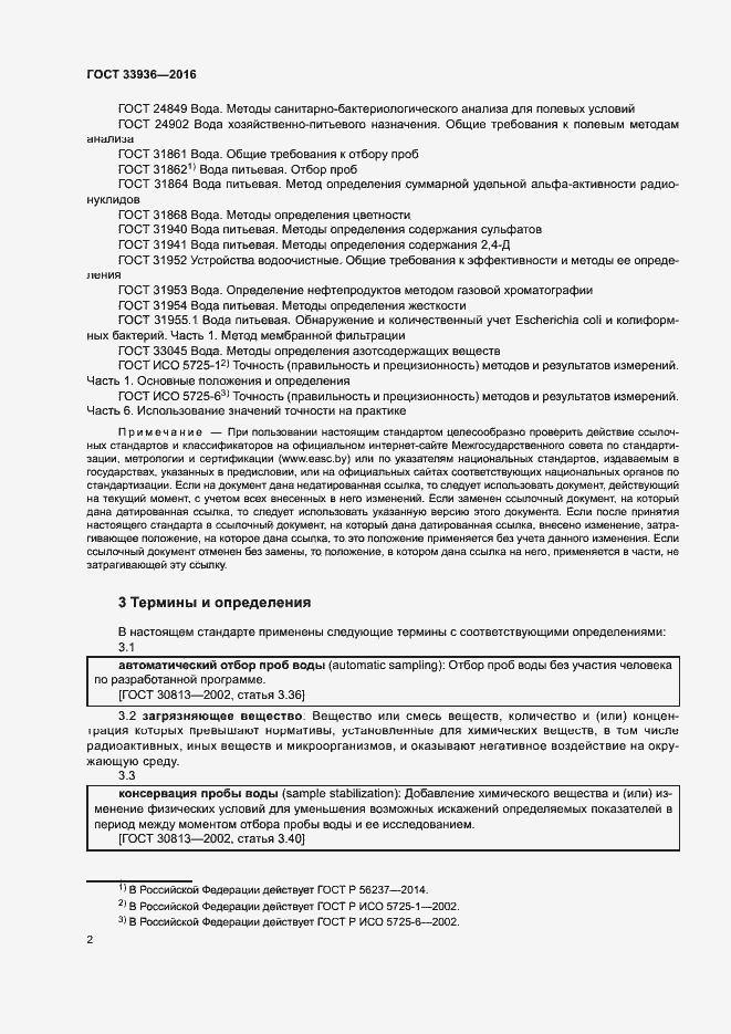 Страница 5 ГОСТ 33936-2016