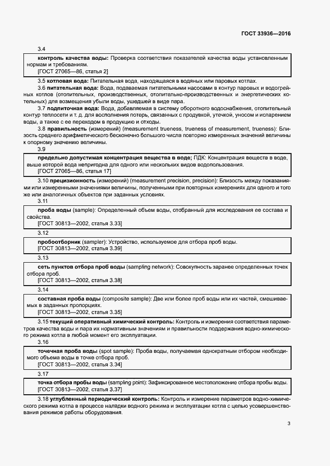 Страница 6 ГОСТ 33936-2016