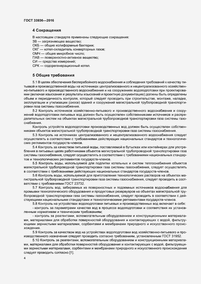 Страница 7 ГОСТ 33936-2016