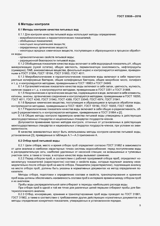 Страница 8 ГОСТ 33936-2016