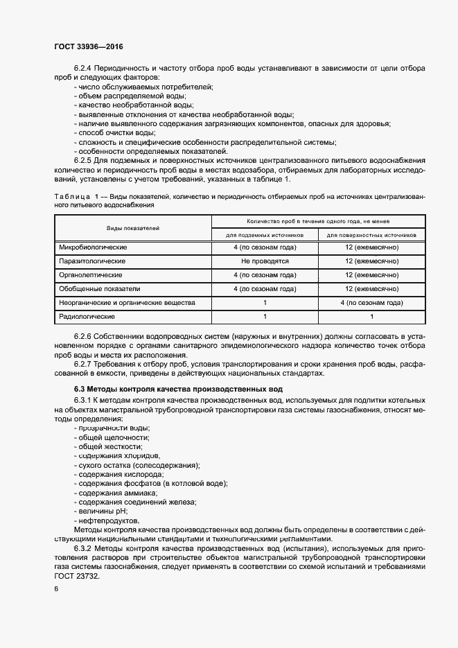 Страница 9 ГОСТ 33936-2016