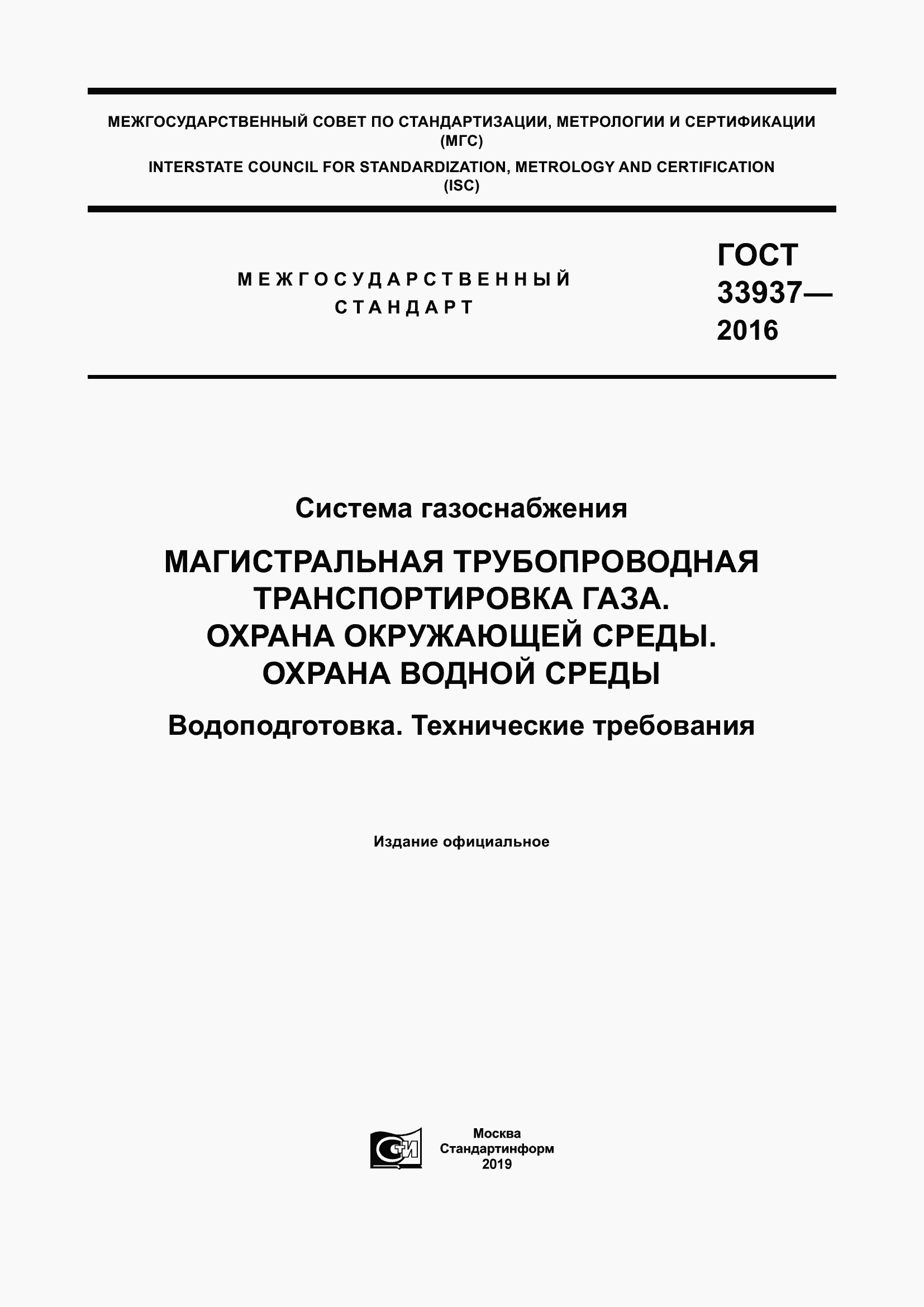 Страница 1 ГОСТ 33937-2016