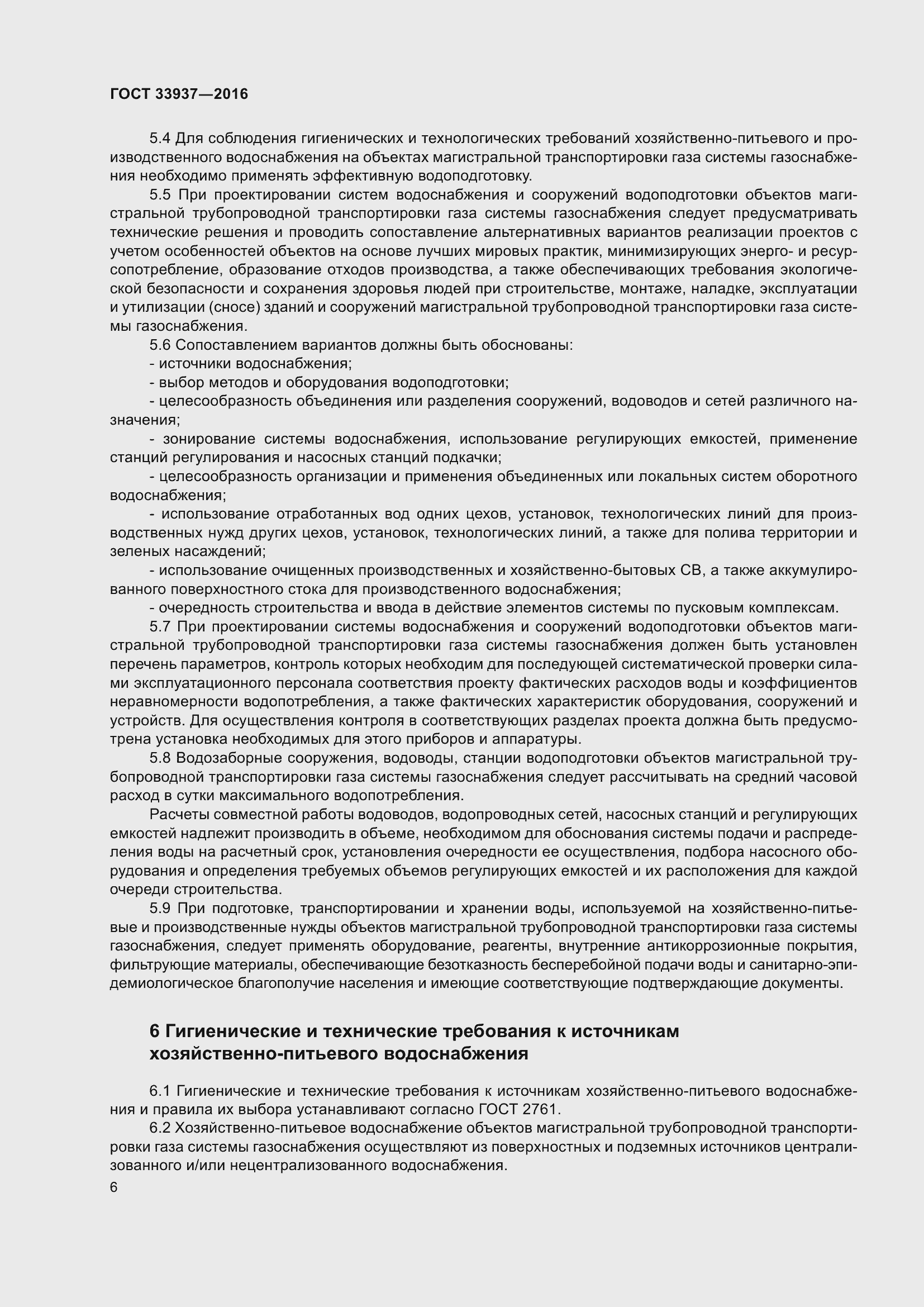 Страница 10 ГОСТ 33937-2016