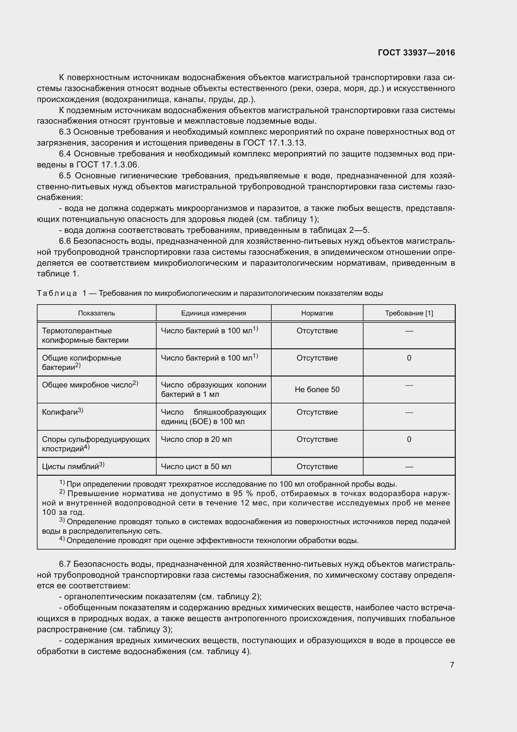 Страница 11 ГОСТ 33937-2016