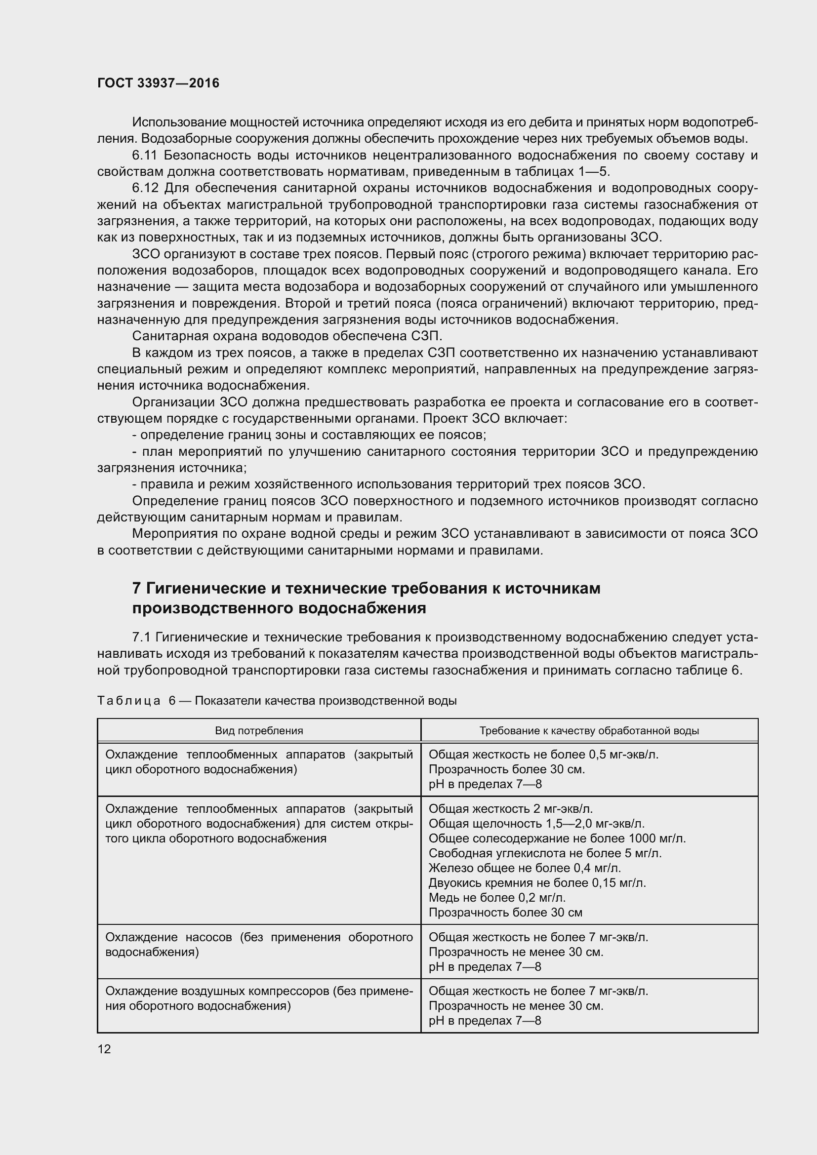 Страница 16 ГОСТ 33937-2016