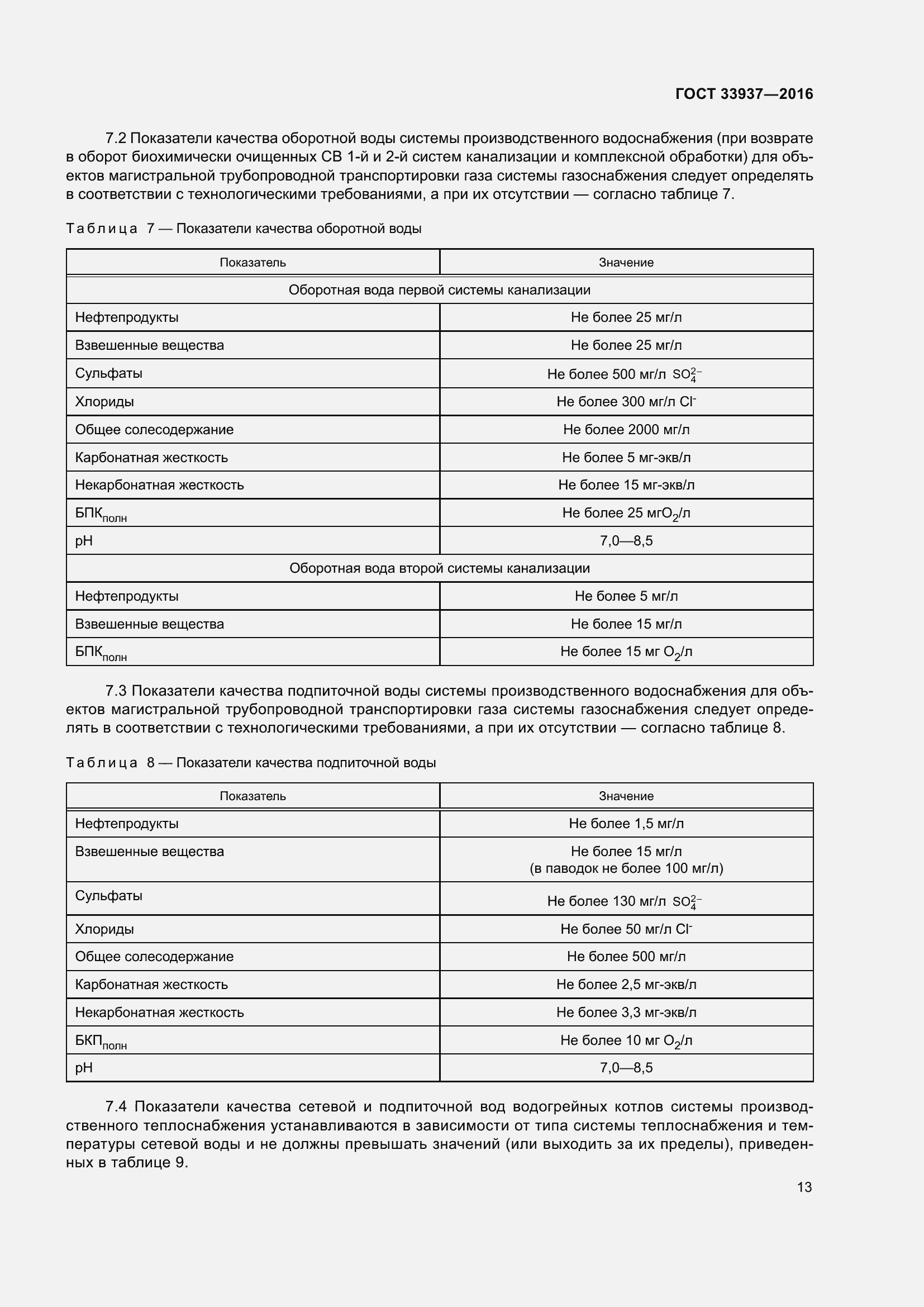 Страница 17 ГОСТ 33937-2016