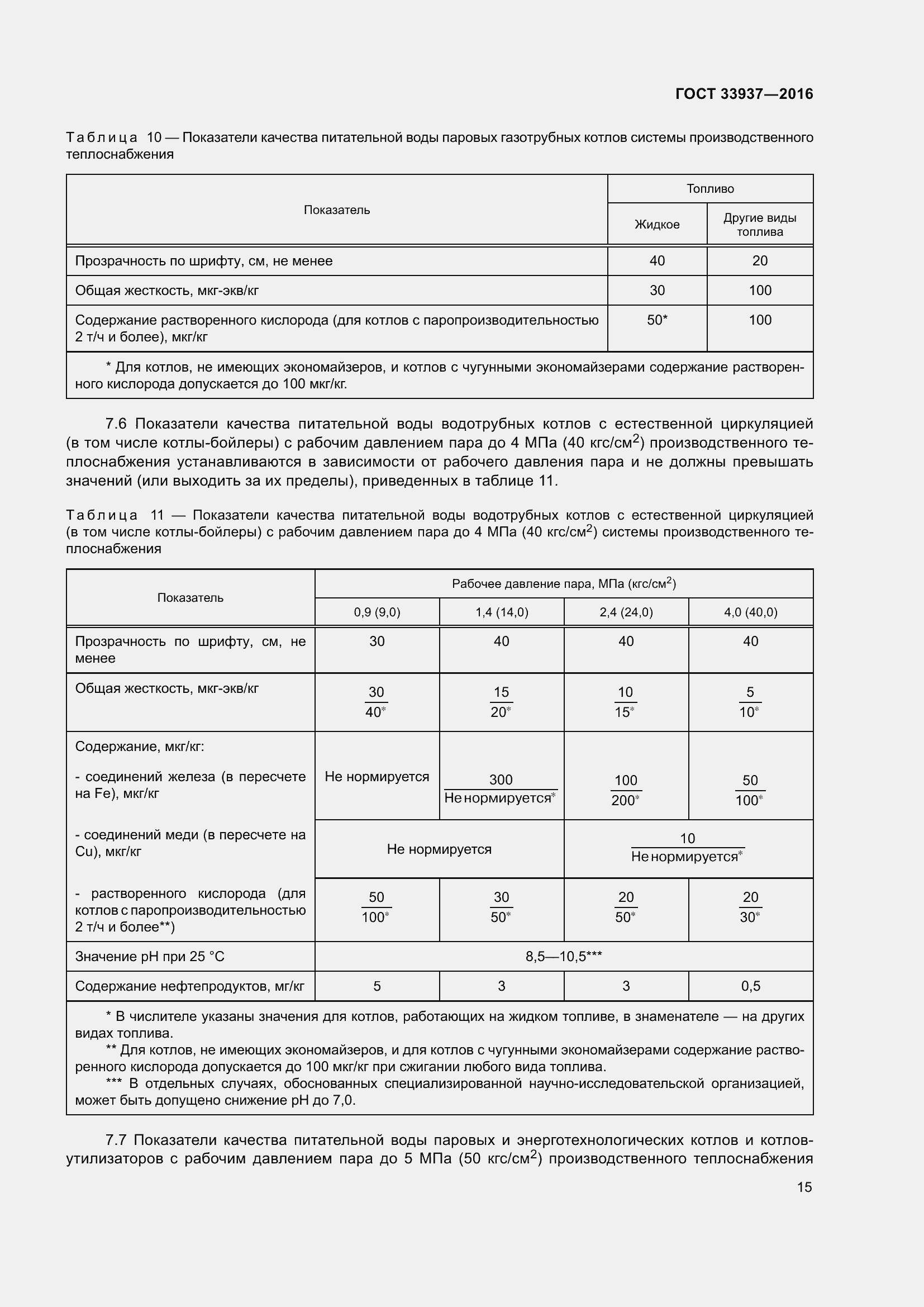 Страница 19 ГОСТ 33937-2016