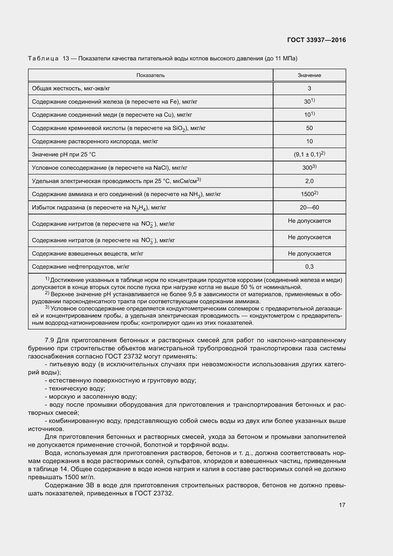 Страница 21 ГОСТ 33937-2016