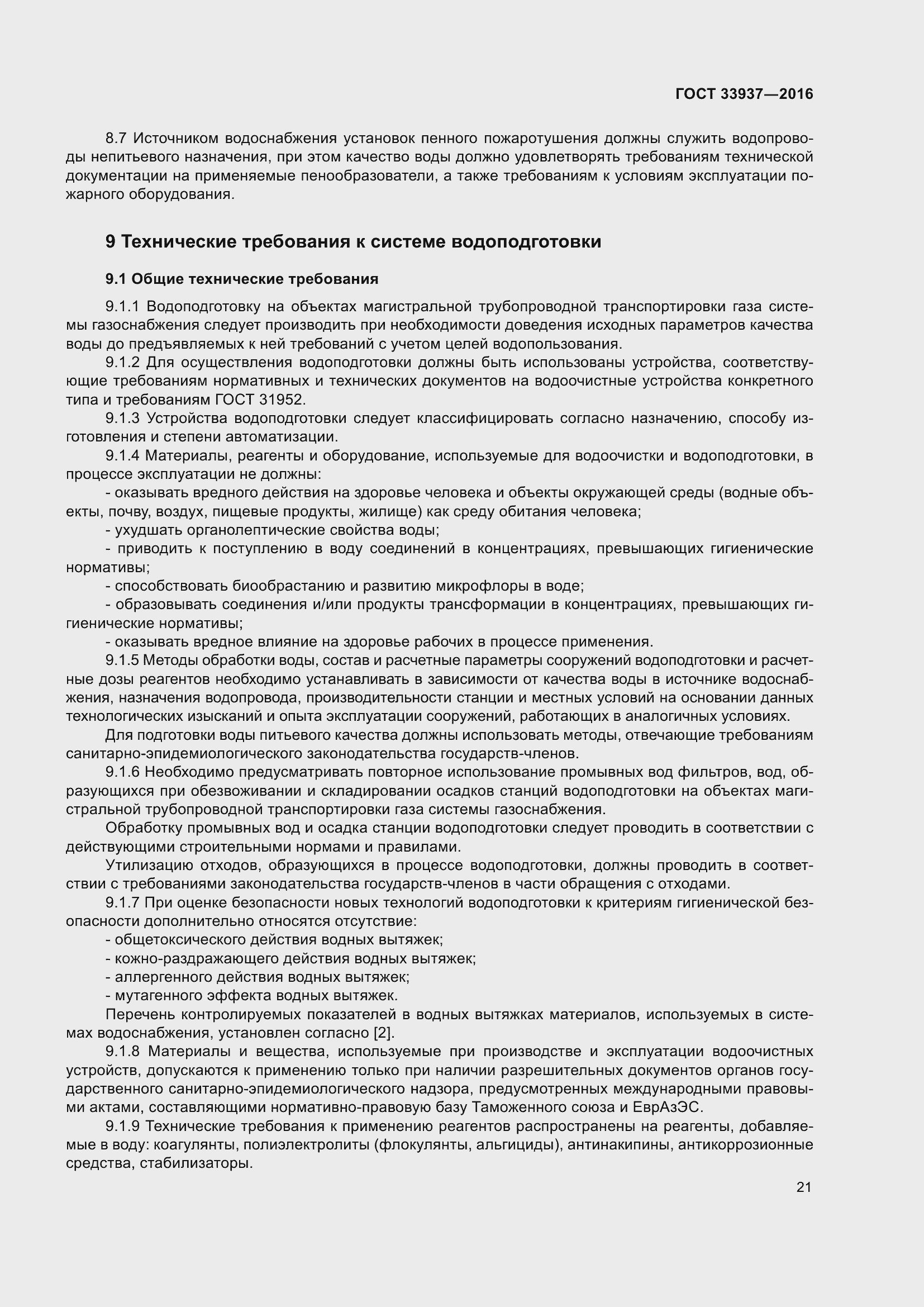 Страница 25 ГОСТ 33937-2016