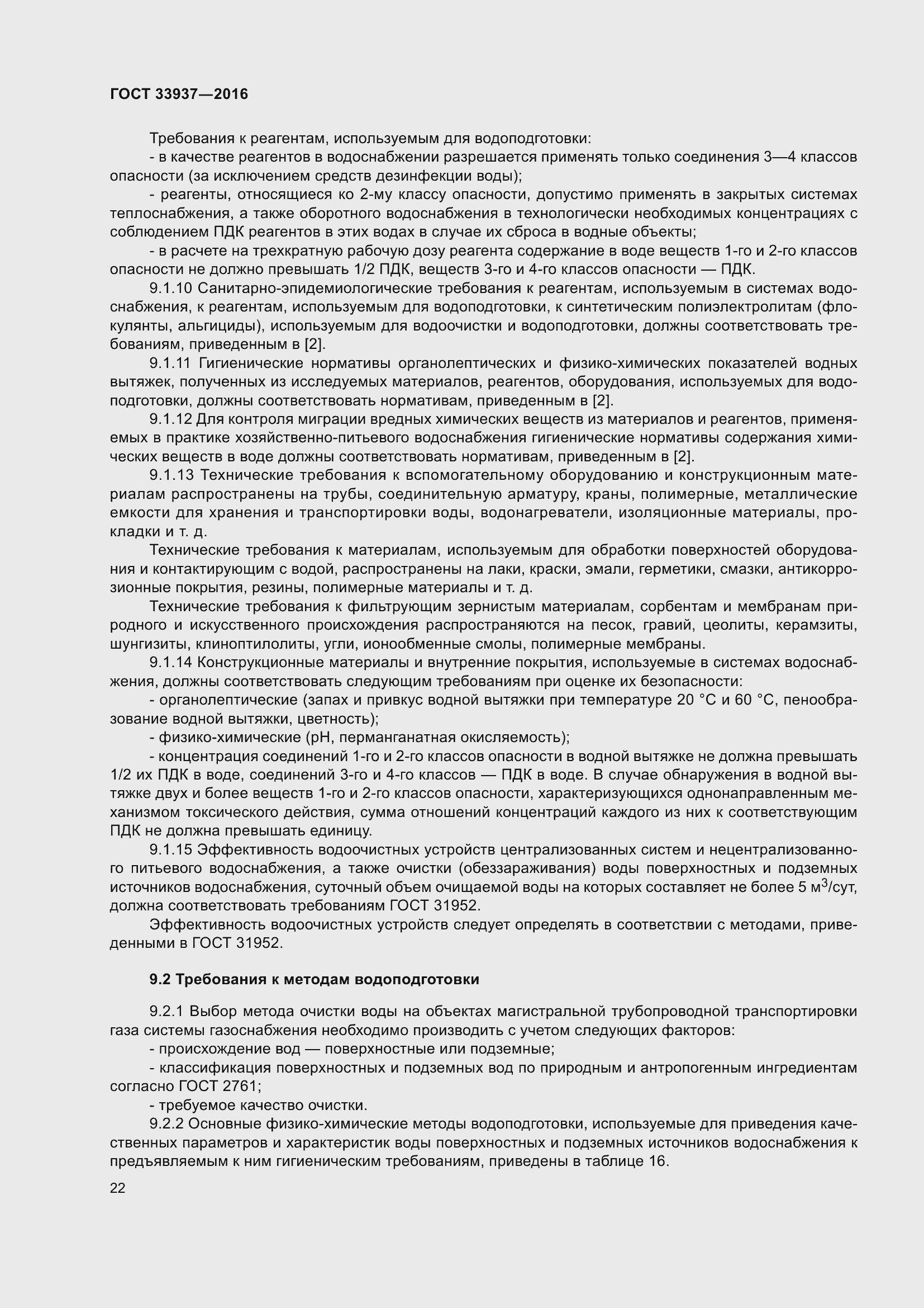 Страница 26 ГОСТ 33937-2016