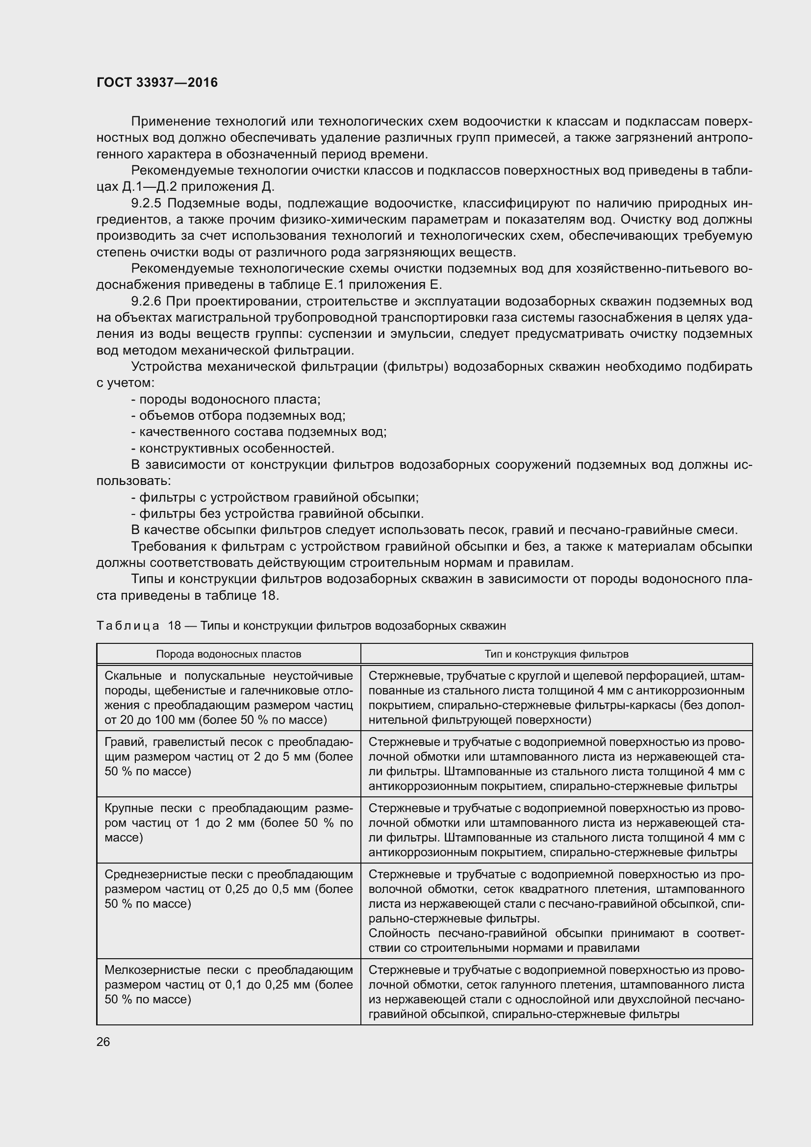 Страница 30 ГОСТ 33937-2016