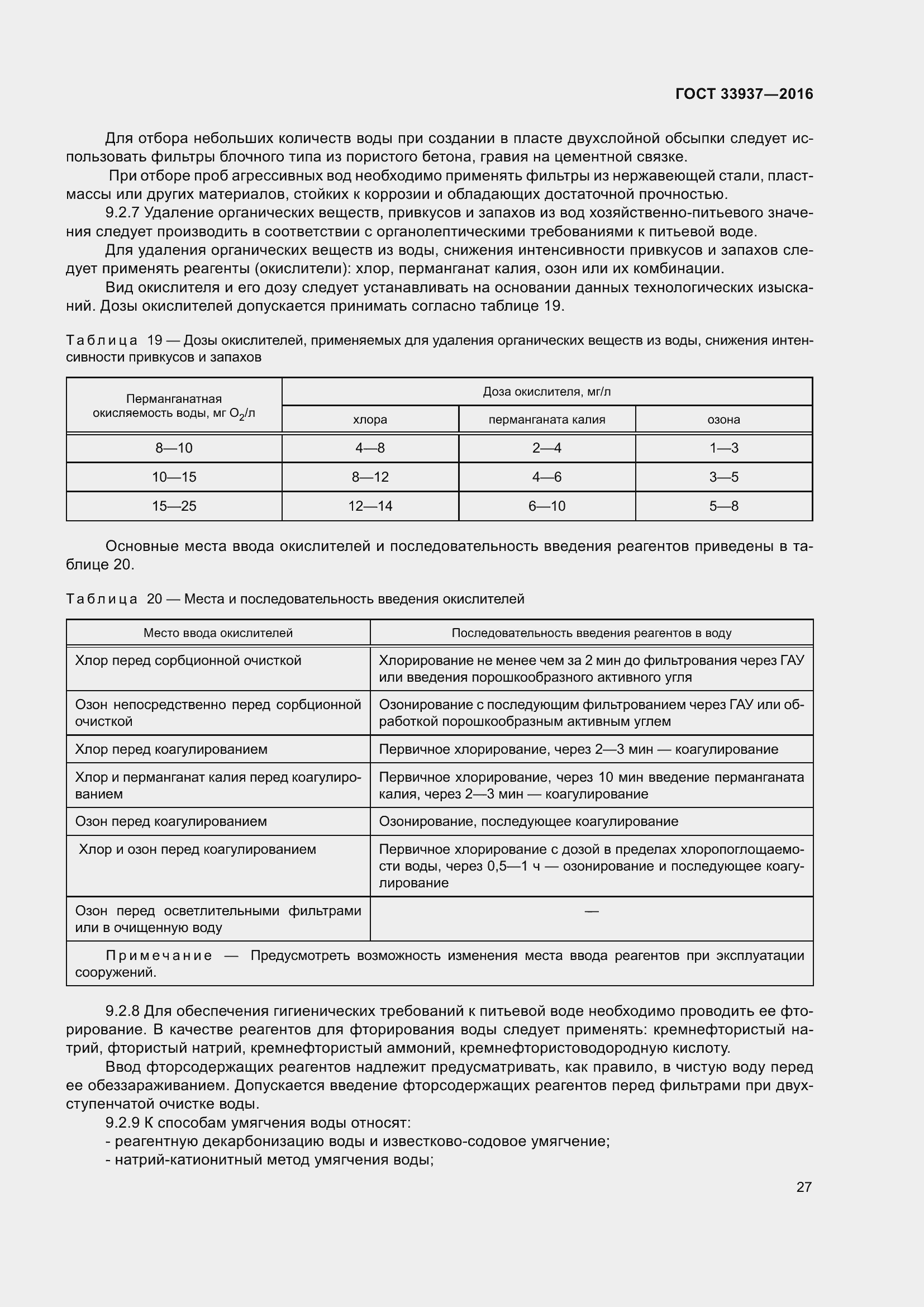 Страница 31 ГОСТ 33937-2016