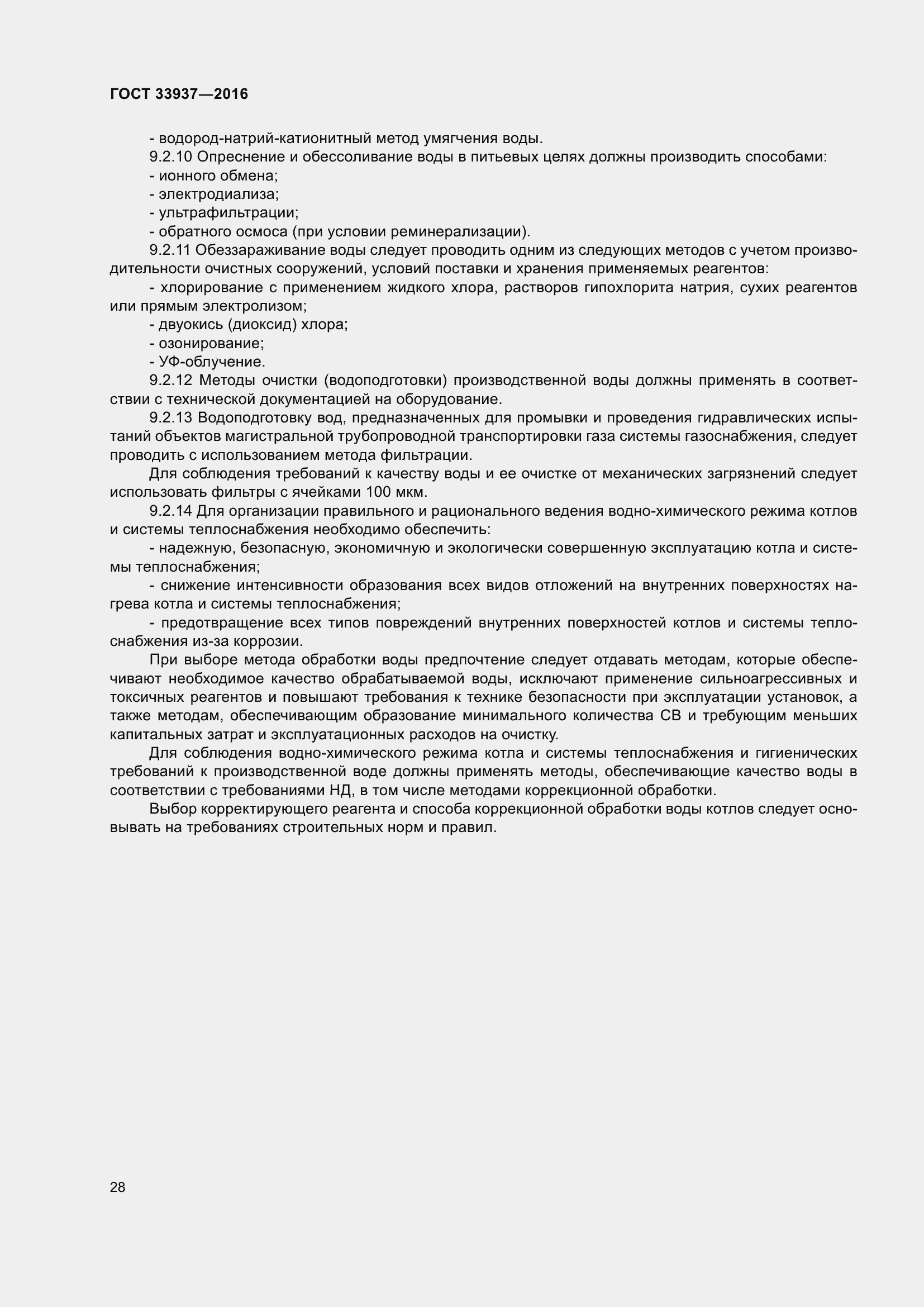 Страница 32 ГОСТ 33937-2016