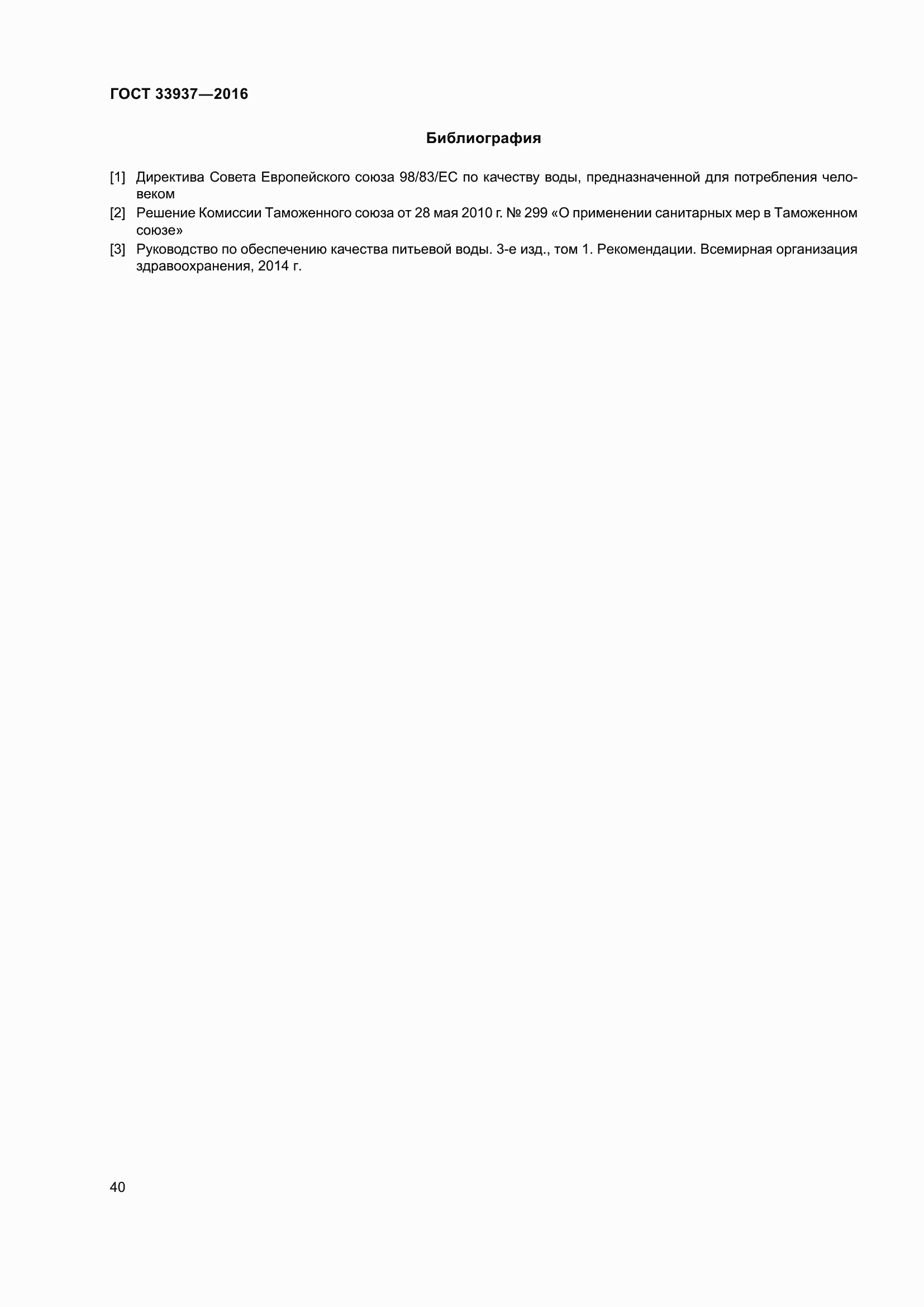 Страница 44 ГОСТ 33937-2016