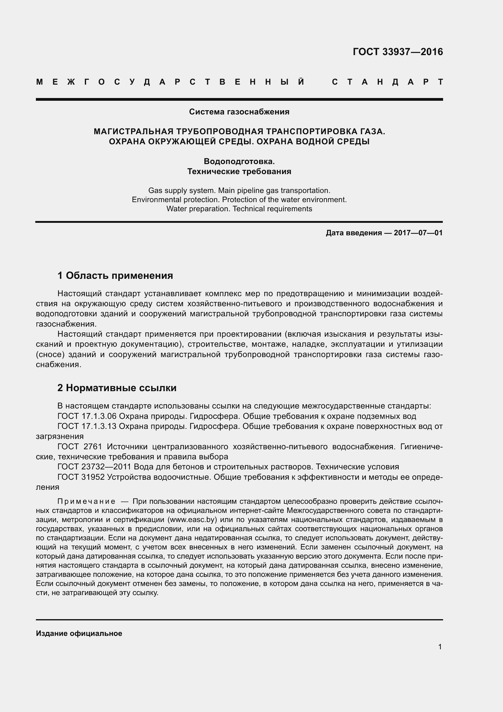 Страница 5 ГОСТ 33937-2016