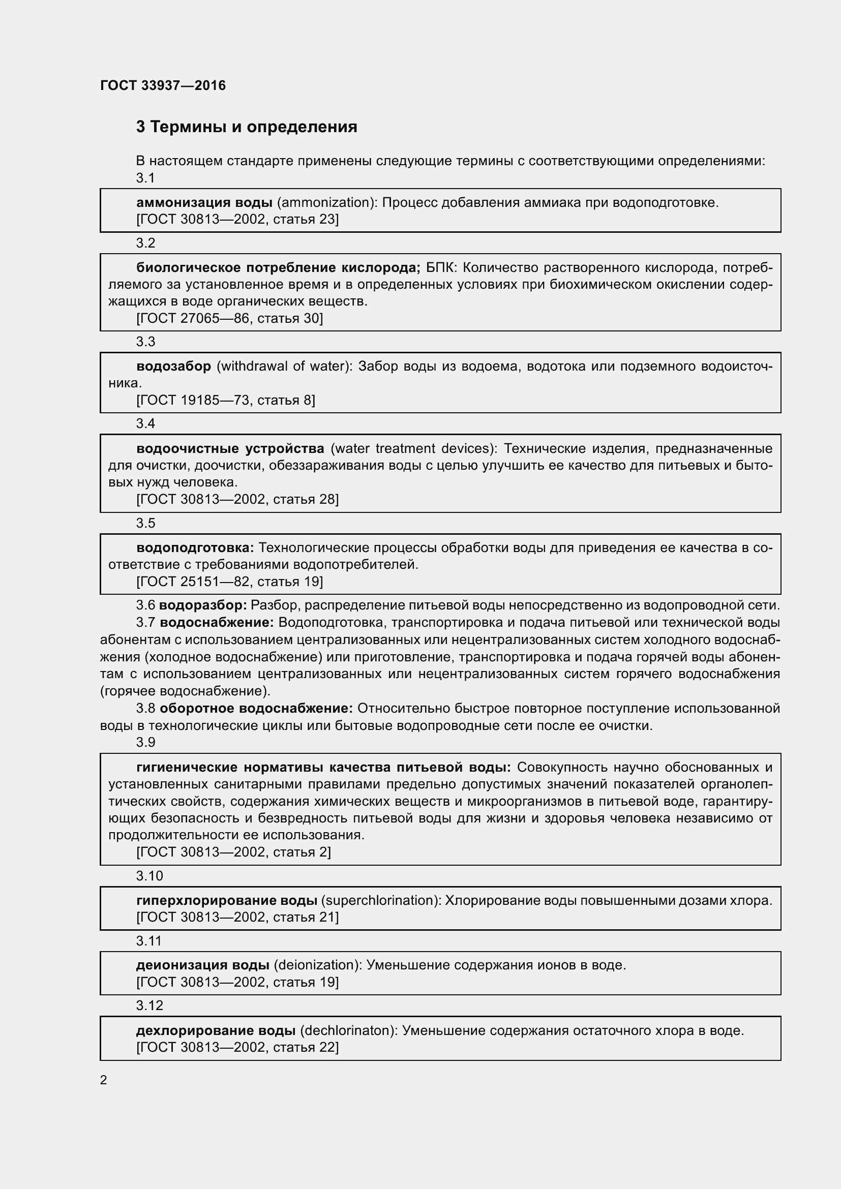 Страница 6 ГОСТ 33937-2016