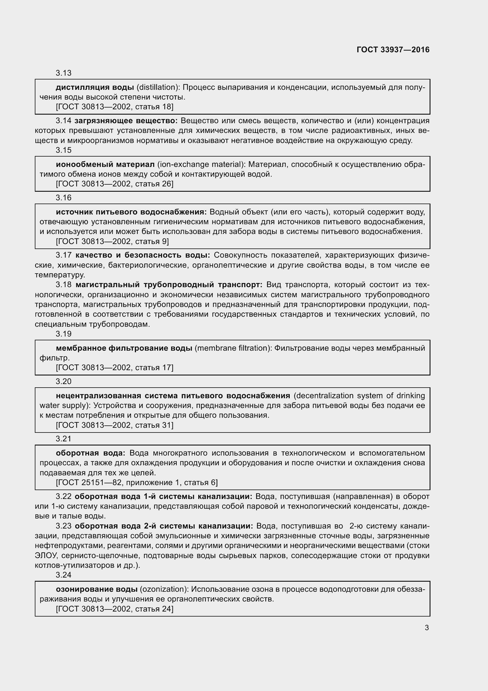 Страница 7 ГОСТ 33937-2016