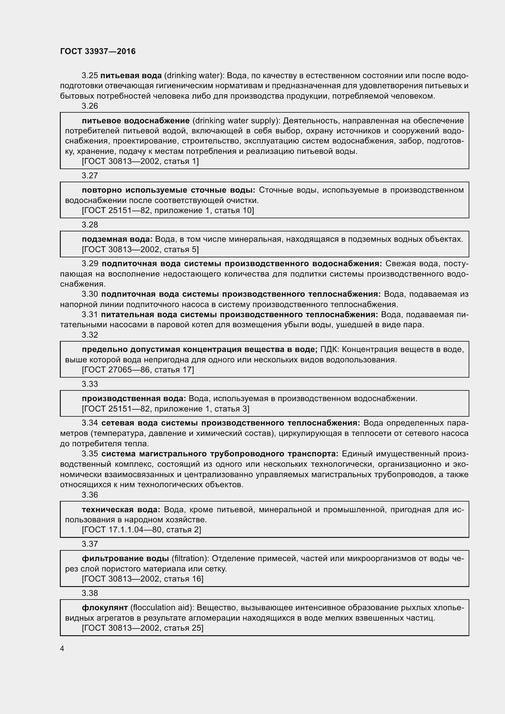 Страница 8 ГОСТ 33937-2016