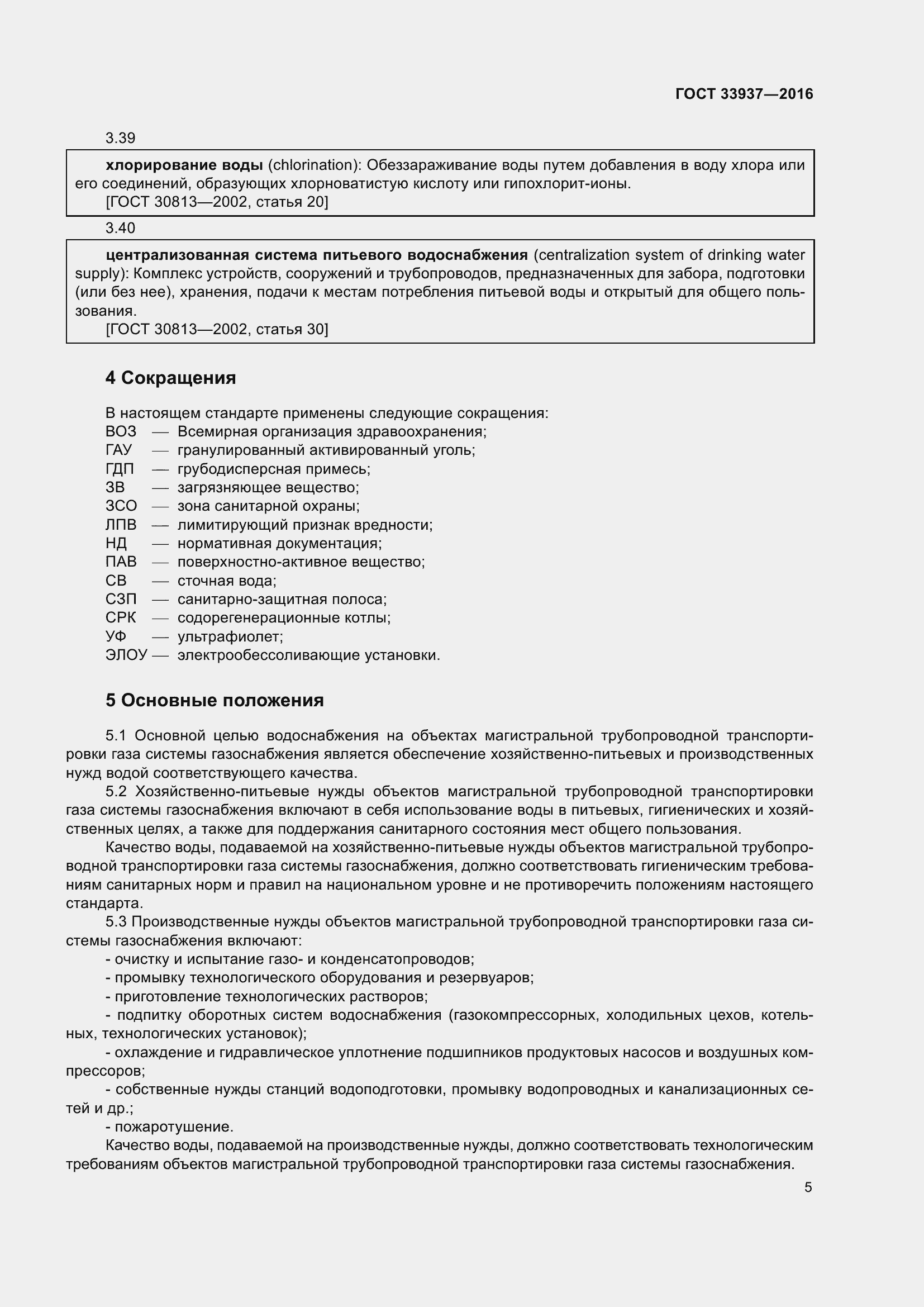 Страница 9 ГОСТ 33937-2016