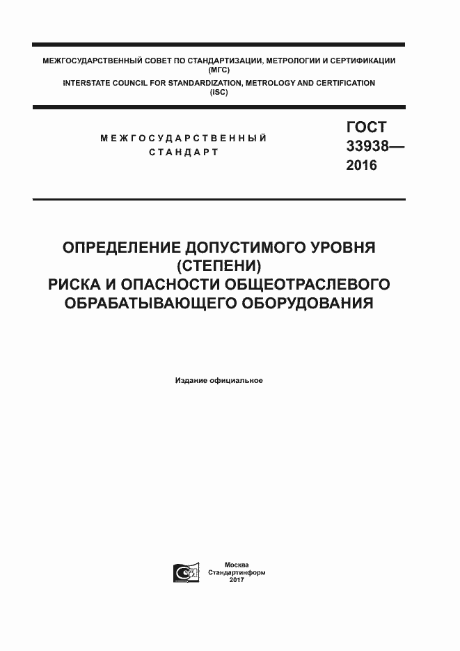 Страница 1 ГОСТ 33938-2016