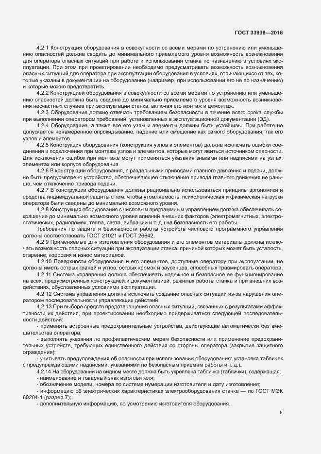 Страница 10 ГОСТ 33938-2016