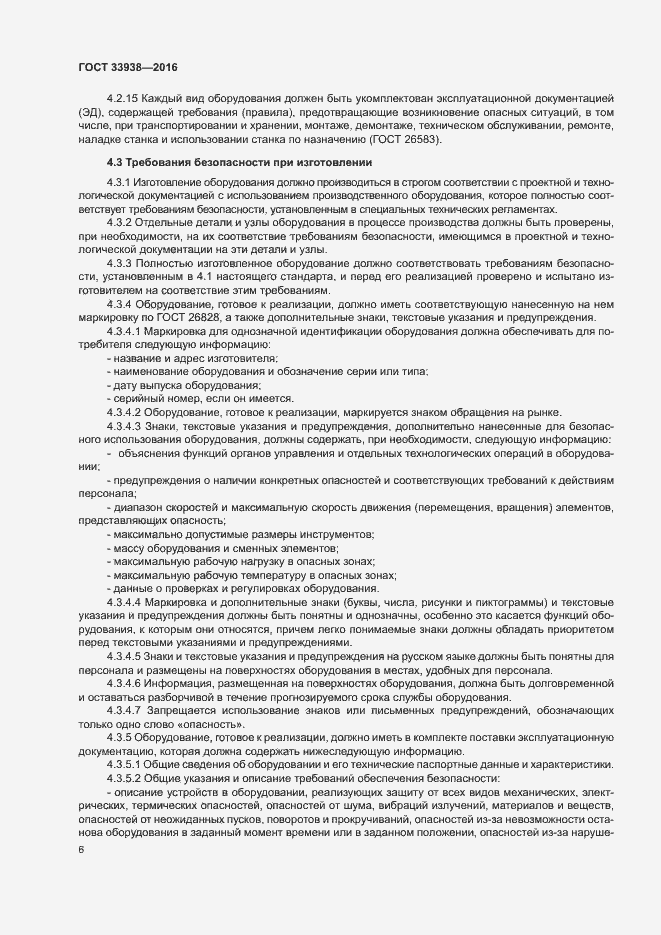 Страница 11 ГОСТ 33938-2016