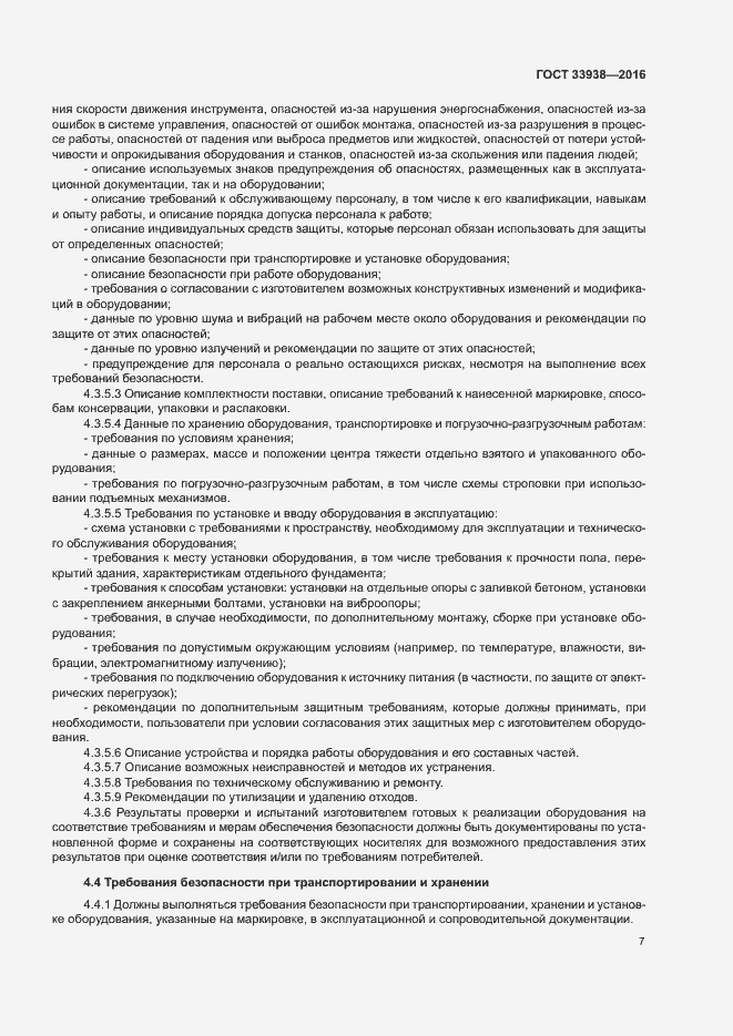 Страница 12 ГОСТ 33938-2016