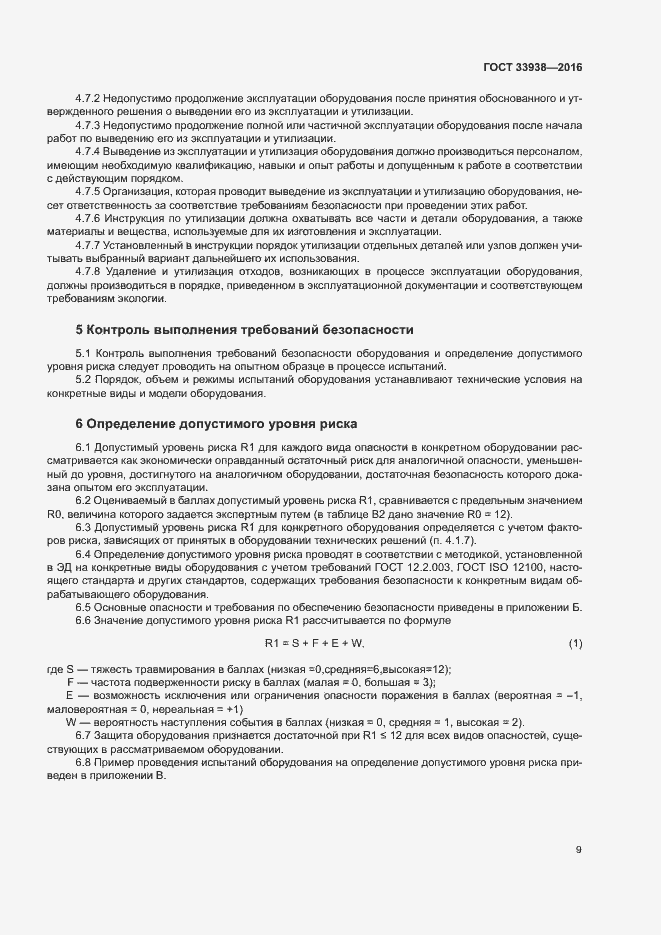 Страница 14 ГОСТ 33938-2016