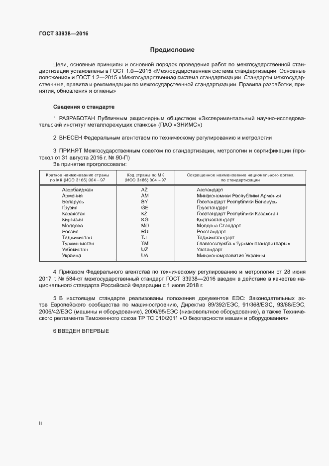 Страница 2 ГОСТ 33938-2016