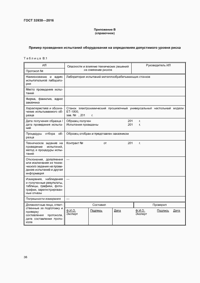 Страница 41 ГОСТ 33938-2016
