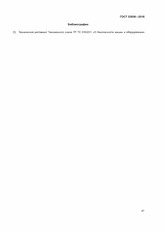 Страница 52 ГОСТ 33938-2016