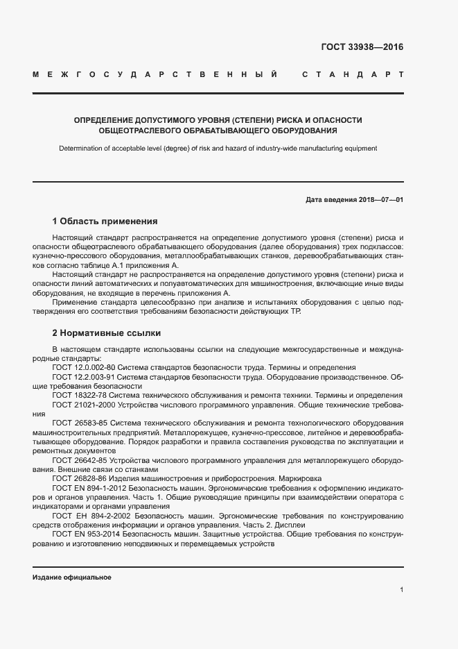 Страница 6 ГОСТ 33938-2016