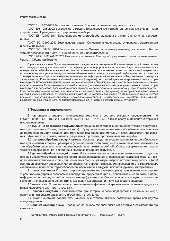 Страница 7 ГОСТ 33938-2016
