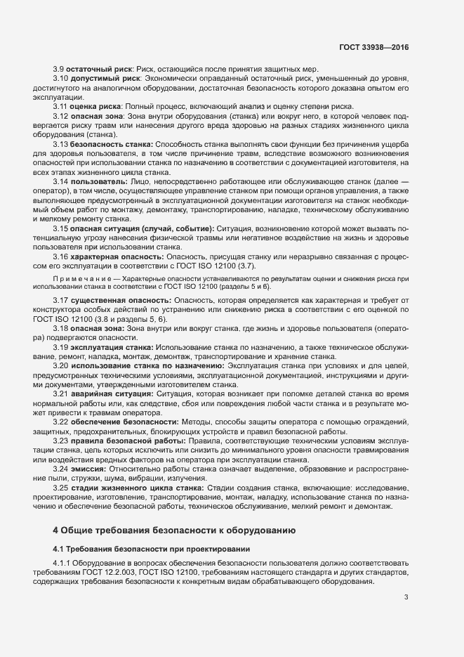 Страница 8 ГОСТ 33938-2016