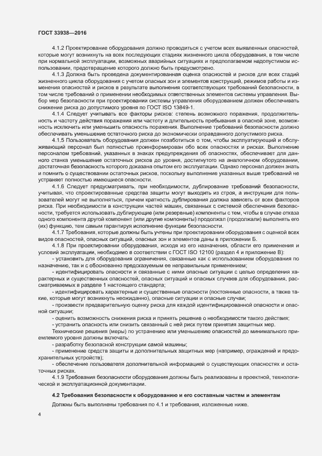 Страница 9 ГОСТ 33938-2016