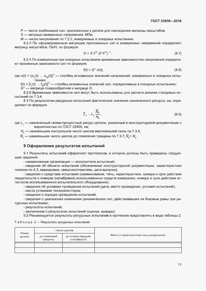 Страница 16 ГОСТ 33939-2016