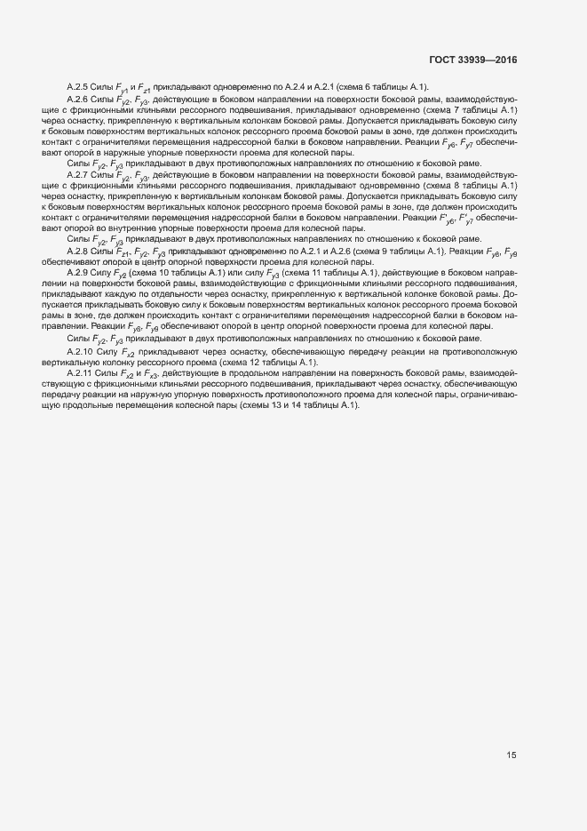 Страница 18 ГОСТ 33939-2016