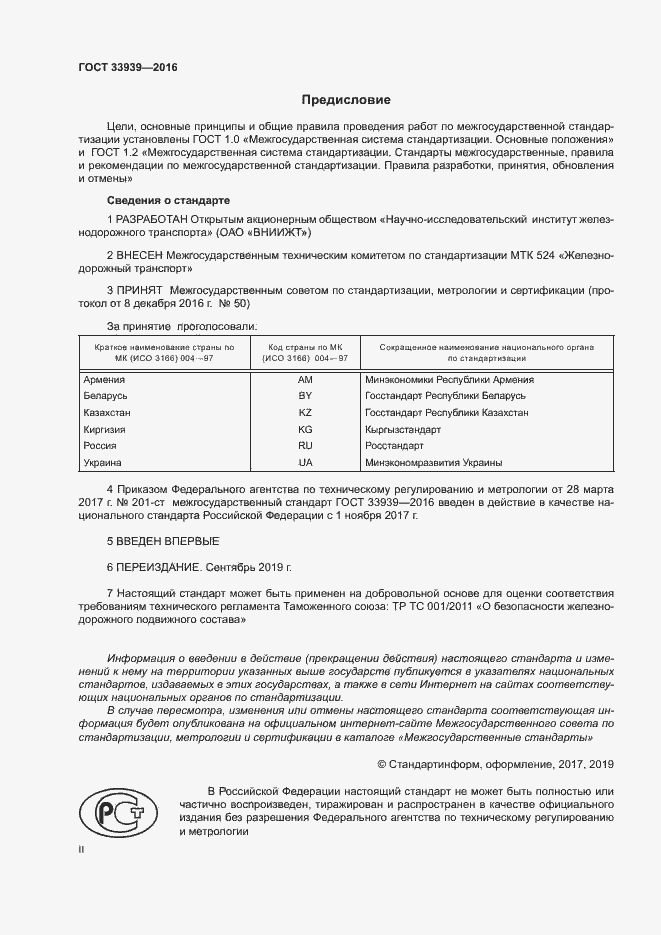 Страница 2 ГОСТ 33939-2016