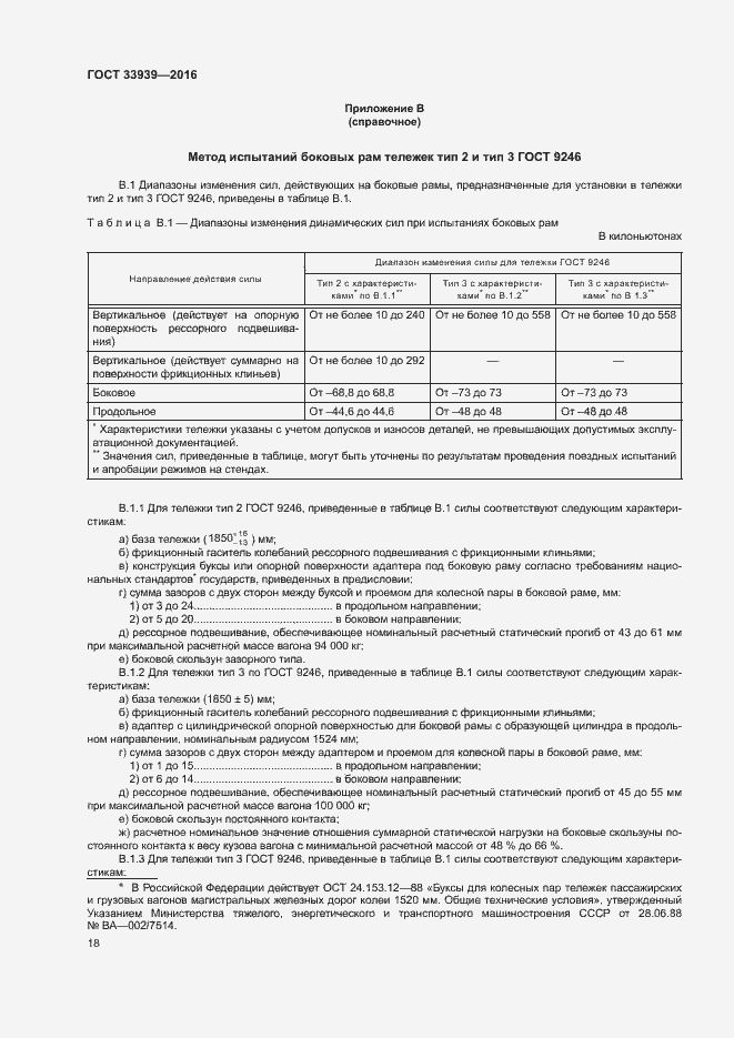Страница 21 ГОСТ 33939-2016