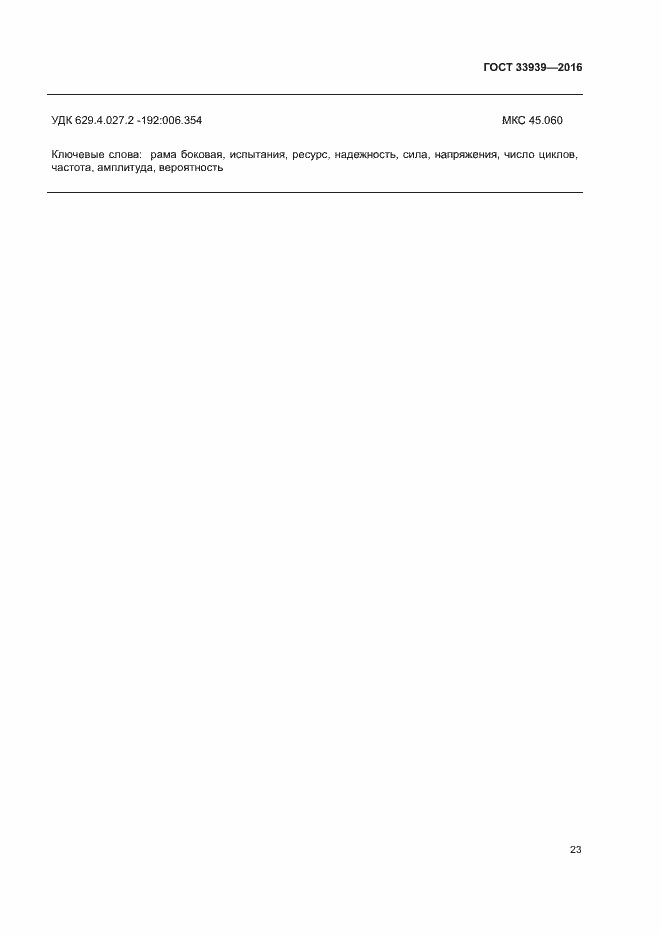 Страница 26 ГОСТ 33939-2016