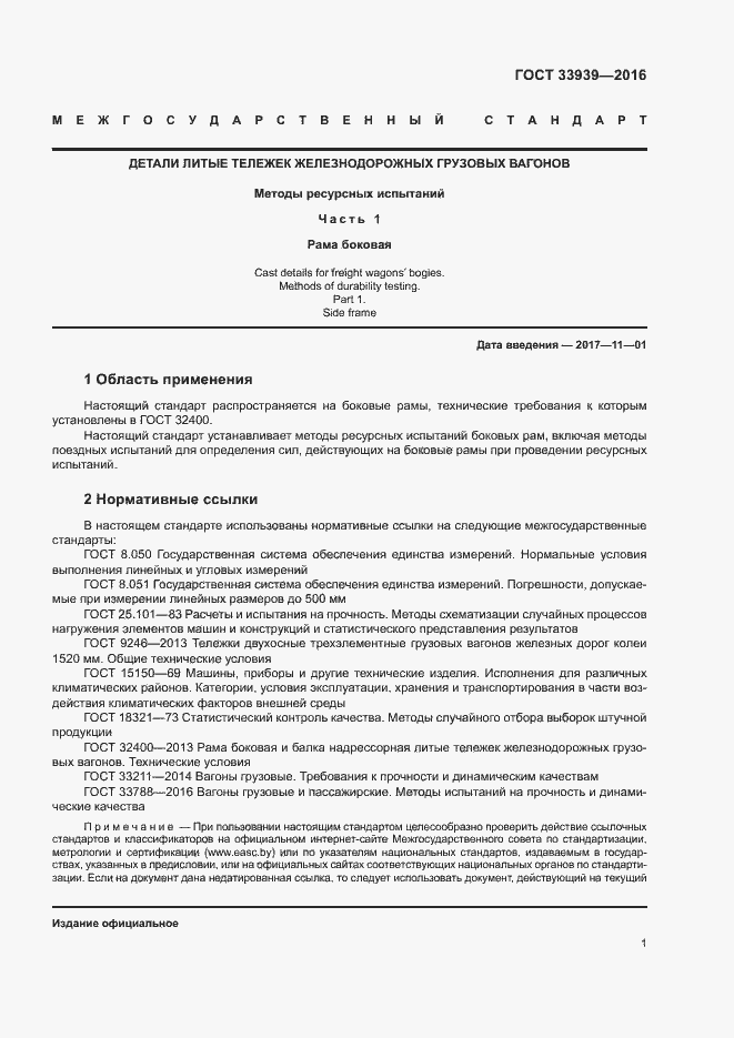 Страница 4 ГОСТ 33939-2016