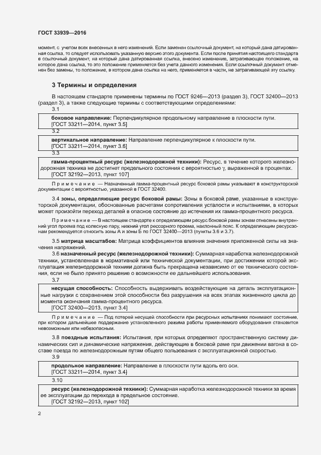 Страница 5 ГОСТ 33939-2016