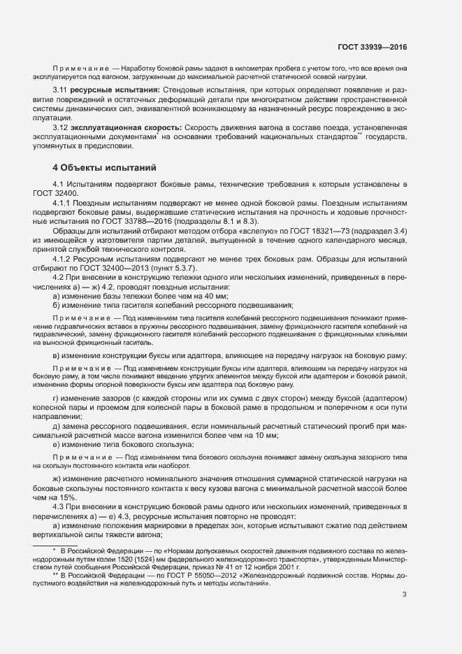 Страница 6 ГОСТ 33939-2016