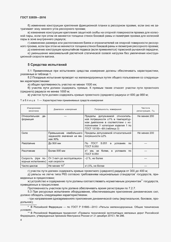 Страница 7 ГОСТ 33939-2016