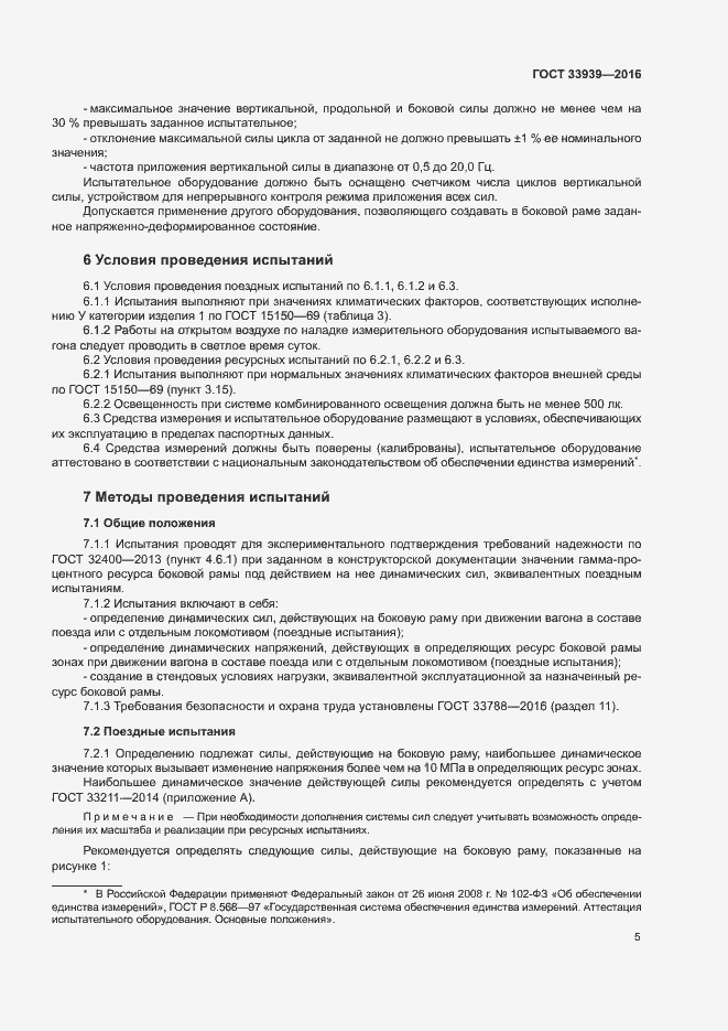 Страница 8 ГОСТ 33939-2016