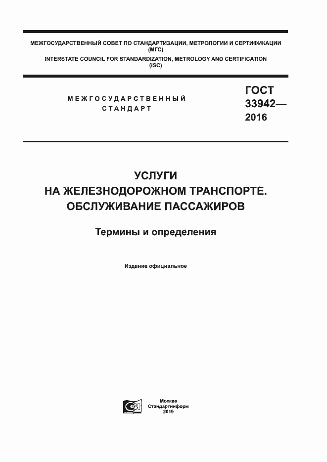 Страница 1 ГОСТ 33942-2016
