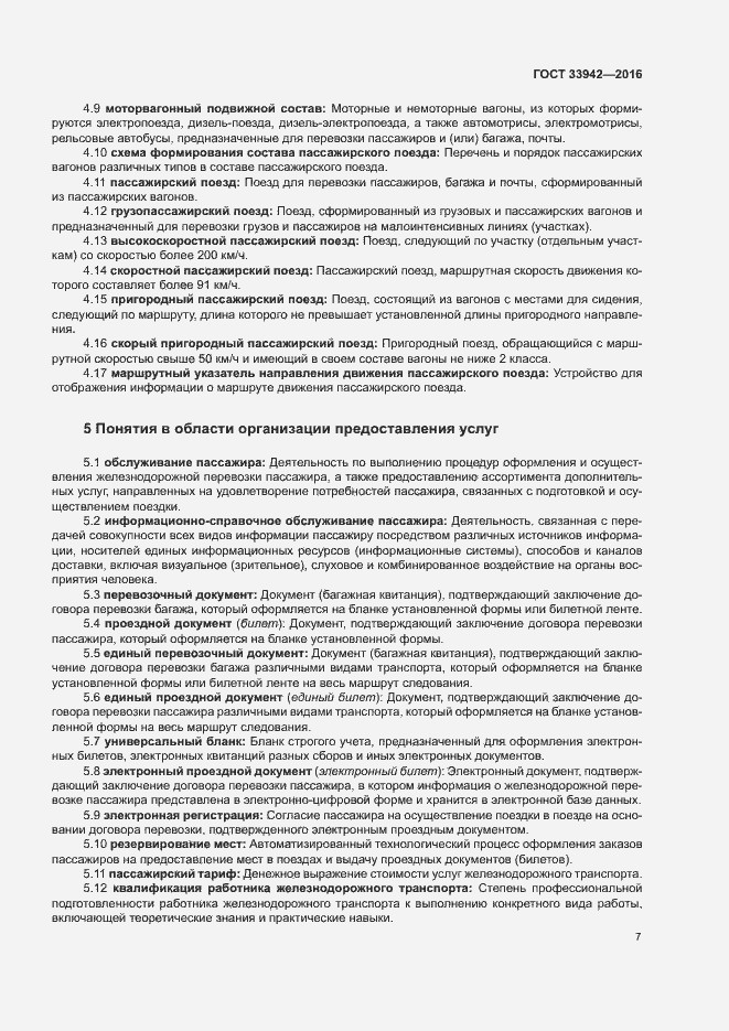 Страница 11 ГОСТ 33942-2016