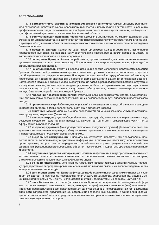 Страница 12 ГОСТ 33942-2016