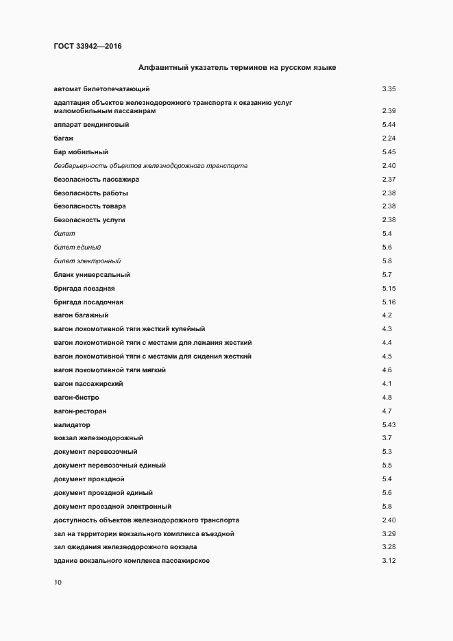 Страница 14 ГОСТ 33942-2016